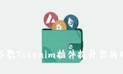 如何使用谷歌Tokenim插件提升你的网络安全性