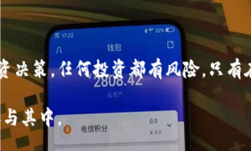 bianqi/bianqi
新加密货币, 上线通知, 区块链, 投资机会/guanjianci

新加密货币的全球上线：机会与挑战并存

在加密货币的快速发展中，每一次新币的上线都吸引了大量投资者的关注。正如我们所见，市场上一个新项目的推出不仅带来了创新的技术，还有可能成为投资者财富增长的新机会。今天，我们将详细介绍一款即将上线的新加密货币，探索它的投资潜力、技术背景以及市场影响力。

新币的背景与技术架构

这款新加密货币名为X-Coin，致力于解决现有区块链技术在交易速度和安全性上的不足。X-Coin的设计基于一种创新的共识算法，能够实现每秒数千笔交易的处理能力，远超许多主流加密货币。这种技术手段的核心在于其独特的分布式账本管理系统，该系统采用多层加密协议，确保用户安全和隐私保护。

市场需求与投资价值

X-Coin的推出正逢市场对高效、快速支付解决方案的迫切需求。随着全球数字经济的拓展，企业对交易效率的要求日益提高。这种新货币将瞄准跨境支付和即时交易领域，预计将吸引大量公司和个人投资者的关注。根据独立市场研究机构的报告，类似技术的新项目在过去一年内平均回报率达到了150%以上，表明了市场对创新解决方案的强烈需求。

倍感振奋的社区支持

X-Coin的开发团队不仅拥有丰富的行业经验，还积极与社区建立联系。项目方设立了官方论坛和社交媒体平台，为用户提供互动与反馈的机会。团队定期举办在线AMA（问我任何事情）会议，解答潜在投资者和用户的疑虑。这种透明度与互动性，使得X-Coin从一开始就赢得了广泛的信任和信心。

风险与挑战需要谨慎对待

尽管充满潜力，但投资新加密货币始终伴随着风险。X-Coin的上线时间虽备受期待，但市场竞争也异常激烈。许多大型币种如比特币和以太坊凭借其成熟的生态系统和用户基础，占据了相当大的市场份额。新项目必须证明其长期的生存能力与价值创造能力，这样才能吸引并留住用户。

如何参与X-Coin的首次上线交易

为了参与X-Coin的首次交易，投资者需要提前注册并完成KYC（了解你的客户）流程，确保资金安全。本次上线将在多个主流交易平台进行，用户可以通过这些平台获取X-Coin，参与流动性挖矿活动，享受平台提供的各类奖励。同时，提前了解项目的白皮书和技术文档，能够帮助投资者做出更加明智的决策。

对未来的展望

X-Coin的开发团队充满激情，展望未来，他们计划不断扩展与各类行业的合作伙伴关系，例如金融科技公司、电子商务平台和供应链管理者。这种跨界合作，不但能够进一步提升币的应用场景，还有助于提升其市场通用性与稳定性。投资者也期待着X-Coin在未来能够在全球主流市场上占据一席之地。

总结与建议

新加密货币X-Coin的上线无疑将掀起新一轮的市场热潮，但潜在投资者需谨慎行事。深入研究项目背景、技术细节以及市场动态，将有助于做出更为明智的投资决策。任何投资都有风险，只有在充分了解市场与自身能力的前提下，才能抓住这些短线机会，为个人财富增值铺平道路。

请关注官方渠道，保持对X-Coin的进一步了解，借助这次新机遇，开创属于你的投资之路。这将是一次充满挑战与回报的旅程，值得每位关注加密货币的朋友参与其中。