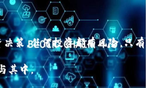 bianqi/bianqi
新加密货币, 上线通知, 区块链, 投资机会/guanjianci

新加密货币的全球上线：机会与挑战并存

在加密货币的快速发展中，每一次新币的上线都吸引了大量投资者的关注。正如我们所见，市场上一个新项目的推出不仅带来了创新的技术，还有可能成为投资者财富增长的新机会。今天，我们将详细介绍一款即将上线的新加密货币，探索它的投资潜力、技术背景以及市场影响力。

新币的背景与技术架构

这款新加密货币名为X-Coin，致力于解决现有区块链技术在交易速度和安全性上的不足。X-Coin的设计基于一种创新的共识算法，能够实现每秒数千笔交易的处理能力，远超许多主流加密货币。这种技术手段的核心在于其独特的分布式账本管理系统，该系统采用多层加密协议，确保用户安全和隐私保护。

市场需求与投资价值

X-Coin的推出正逢市场对高效、快速支付解决方案的迫切需求。随着全球数字经济的拓展，企业对交易效率的要求日益提高。这种新货币将瞄准跨境支付和即时交易领域，预计将吸引大量公司和个人投资者的关注。根据独立市场研究机构的报告，类似技术的新项目在过去一年内平均回报率达到了150%以上，表明了市场对创新解决方案的强烈需求。

倍感振奋的社区支持

X-Coin的开发团队不仅拥有丰富的行业经验，还积极与社区建立联系。项目方设立了官方论坛和社交媒体平台，为用户提供互动与反馈的机会。团队定期举办在线AMA（问我任何事情）会议，解答潜在投资者和用户的疑虑。这种透明度与互动性，使得X-Coin从一开始就赢得了广泛的信任和信心。

风险与挑战需要谨慎对待

尽管充满潜力，但投资新加密货币始终伴随着风险。X-Coin的上线时间虽备受期待，但市场竞争也异常激烈。许多大型币种如比特币和以太坊凭借其成熟的生态系统和用户基础，占据了相当大的市场份额。新项目必须证明其长期的生存能力与价值创造能力，这样才能吸引并留住用户。

如何参与X-Coin的首次上线交易

为了参与X-Coin的首次交易，投资者需要提前注册并完成KYC（了解你的客户）流程，确保资金安全。本次上线将在多个主流交易平台进行，用户可以通过这些平台获取X-Coin，参与流动性挖矿活动，享受平台提供的各类奖励。同时，提前了解项目的白皮书和技术文档，能够帮助投资者做出更加明智的决策。

对未来的展望

X-Coin的开发团队充满激情，展望未来，他们计划不断扩展与各类行业的合作伙伴关系，例如金融科技公司、电子商务平台和供应链管理者。这种跨界合作，不但能够进一步提升币的应用场景，还有助于提升其市场通用性与稳定性。投资者也期待着X-Coin在未来能够在全球主流市场上占据一席之地。

总结与建议

新加密货币X-Coin的上线无疑将掀起新一轮的市场热潮，但潜在投资者需谨慎行事。深入研究项目背景、技术细节以及市场动态，将有助于做出更为明智的投资决策。任何投资都有风险，只有在充分了解市场与自身能力的前提下，才能抓住这些短线机会，为个人财富增值铺平道路。

请关注官方渠道，保持对X-Coin的进一步了解，借助这次新机遇，开创属于你的投资之路。这将是一次充满挑战与回报的旅程，值得每位关注加密货币的朋友参与其中。