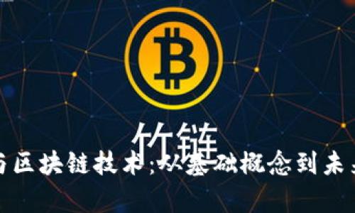 加密货币与区块链技术：从基础概念到未来发展前景