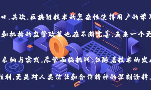   深度分析Tokenim：解码透明性和信任在区块链中的作用 / 

 guanjianci Tokenim, 区块链, 透明性, 信任 /guanjianci 

引言：Tokenim的崛起
近年来，随着区块链技术的快速发展，Tokenim作为一个全新的概念逐渐进入公众视野。Tokenim不仅是一个新兴的金融工具，更是一种去中心化经济信任的构建方式。它以其独特的透明性和可信度，吸引了众多投资者和技术爱好者的关注。在这篇文章中，我们将全面解析Tokenim的运作机制、优势以及在区块链领域中的重要性。

Tokenim的基本定义
Tokenim，顾名思义，是由“Token”（代币）和“im”（观察和说明）两部分构成的一个术语。它涉及到数字资产的创造与管理，以及如何在区块链上实现高效、安全的交易。随着去中心化金融（DeFi）的崛起，Tokenim不仅改变了传统资产的管理方式，也重新定义了人们对信任的理解。在Tokenim的框架下，用户可以通过智能合约的形式，确保交易的透明性与不可篡改性。

Tokenim的工作原理
在了解Tokenim的工作机制之前，我们需要对区块链有基本的认识。区块链是一个去中心化的分布式账本技术，它的核心在于通过密码学确保数据的安全性和透明性。Tokenim依靠这一技术构建了一个透明的交易平台，通过每一笔交易都在一个公共账本中记录，从而实现了对交易结果的高度信任。

具体来说，Tokenim通常使用智能合约来自动执行与代币相关的交易。智能合约是一种编程协议，能够在满足特定条件时自动执行合同条款。例如，用户在购买某种代币时，自智能合约运行之际，资金便会在买卖双方之间进行转移，而这一过程完全不需要中介的干预。这不仅提高了交易的效率，也减少了人为错误的可能性。

Tokenim所带来的透明性
透明性在Tokenim的核心价值中占据了举足轻重的地位。相较于传统的金融系统，Tokenim使所有交易信息公开可查，并且数据一旦被写入区块链，便不可更改。这种透明性为投资者提供了更大的信心，促使更多人投身于区块链的世界。

例如，考虑到供应链管理，使用Tokenim可以追踪产品从生产、运输到最终消费者的每一步，确保每一个环节都公开透明。这不仅可以有效降低欺诈行为，也能建立品牌声誉，增加客户的忠诚度。通过使用Tokenim，企业能够在顾客心中建立一种可靠和安全的形象，这对于激烈的市场竞争无疑是一个有效的策略。

Tokenim对信任的重塑
信任在经济活动中扮演着至关重要的角色，而Tokenim通过技术的手段为用户创造了新的信任机制。传统金融体系中的信任通常依赖于银行和其他金融机构的监管，而Tokenim则将信任的重心转向了技术本身。

在Tokenim的生态系统中，每一个参与者都对网络的安全性和透明性负责。每个人都可以审计交易、验证信息，从而建立起一个去中心化的信任体系。这种模式不仅降低了信任成本，也减少了因信息不对称导致的市场失灵问题。随着越来越多的用户参与，Tokenim的信任网络不断扩展，形成了自我维持的治理结构。

应用案例：Tokenim在不同领域的实践
Tokenim的高透明性与信任机制使其在多个领域内得以应用，从金融服务到艺术市场，再到供应链管理，各类企业和机构纷纷开始探索Tokenim所带来的机遇。

h41. 金融服务/h4
在金融领域，Tokenim使得交易更加安全和透明。许多传统的金融资产（如股票、债券等）都可以被Token化，这样不仅降低了交易的门槛，也提高了流动性。例如，通过Tokenim，用户可以以更低的成本购买小额股票，同时获得股东权益。这样的创新为众多投资者打开了新的投资渠道，增加了市场的活力。

h42. 艺术市场/h4
在艺术市场中，Tokenim为艺术品的购买和销售提供了新的思路。无论是数字艺术还是传统艺术品，Tokenim都可以将所有权转化为代币，记录在区块链上。这样一来，艺术品的真伪溯源和交易历史都变得透明可查，减少了假冒伪劣产品的出现。艺术家也可以通过Tokenim受益，获得更高的版税和收益。

h43. 供应链管理/h4
Tokenim的透明性在供应链管理中尤为突出。通过追踪产品的来源，消费者能够清楚地了解他们购买的商品是如何生产和运输的，从而增强了购买决策的信心。同时，企业也可以利用Tokenim提高供应链的效率，并降低操作成本。例如，某知名食品公司已经在使用Tokenim追踪产品，从生产到销售的每一个环节都能实时监控，确保食品安全和质量。

面临的挑战与展望
尽管Tokenim在众多领域展现出巨大的潜力，但仍面临一些挑战。首先，技术的普及和应用需要时间，尤其是许多企业在实施Tokenim时仍面临知识和技术的缺口。其次，区块链技术的复杂性使得用户的学习成本上升，企业在推广和应用时需要花费更多精力进行培训和教育。

然而，尽管存在挑战，Tokenim的未来依然光明。随着技术的不断进步，用户对区块链技术的认识也会加深，越来越多的企业会认识到Tokenim的价值。此外，政府和机构的监管政策也在不断完善，未来一个更加成熟的Tokenim生态环境将逐步形成。

总结：Tokenim的未来之路
Tokenim作为一种新兴的区块链概念，不仅改变了人们对信任和交易的理解，也为多个行业带来了新的生机。它的透明性和信任机制，正在被越来越多的领域所采纳与实践。尽管面临挑战，但随着技术的发展和政策的完善，Tokenim的应用前景将会更加广阔。

我们期待，在未来的日子里，Tokenim能够发挥更大的作用，推动全球经济的转型，让每一个参与者都能够在这个去中心化的生态系统中受益。这不仅是技术的胜利，更是对人类信任和合作精神的深刻诠释。