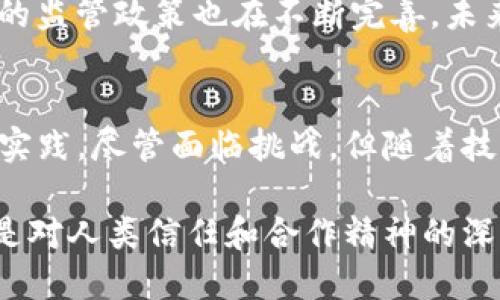   深度分析Tokenim：解码透明性和信任在区块链中的作用 / 

 guanjianci Tokenim, 区块链, 透明性, 信任 /guanjianci 

引言：Tokenim的崛起
近年来，随着区块链技术的快速发展，Tokenim作为一个全新的概念逐渐进入公众视野。Tokenim不仅是一个新兴的金融工具，更是一种去中心化经济信任的构建方式。它以其独特的透明性和可信度，吸引了众多投资者和技术爱好者的关注。在这篇文章中，我们将全面解析Tokenim的运作机制、优势以及在区块链领域中的重要性。

Tokenim的基本定义
Tokenim，顾名思义，是由“Token”（代币）和“im”（观察和说明）两部分构成的一个术语。它涉及到数字资产的创造与管理，以及如何在区块链上实现高效、安全的交易。随着去中心化金融（DeFi）的崛起，Tokenim不仅改变了传统资产的管理方式，也重新定义了人们对信任的理解。在Tokenim的框架下，用户可以通过智能合约的形式，确保交易的透明性与不可篡改性。

Tokenim的工作原理
在了解Tokenim的工作机制之前，我们需要对区块链有基本的认识。区块链是一个去中心化的分布式账本技术，它的核心在于通过密码学确保数据的安全性和透明性。Tokenim依靠这一技术构建了一个透明的交易平台，通过每一笔交易都在一个公共账本中记录，从而实现了对交易结果的高度信任。

具体来说，Tokenim通常使用智能合约来自动执行与代币相关的交易。智能合约是一种编程协议，能够在满足特定条件时自动执行合同条款。例如，用户在购买某种代币时，自智能合约运行之际，资金便会在买卖双方之间进行转移，而这一过程完全不需要中介的干预。这不仅提高了交易的效率，也减少了人为错误的可能性。

Tokenim所带来的透明性
透明性在Tokenim的核心价值中占据了举足轻重的地位。相较于传统的金融系统，Tokenim使所有交易信息公开可查，并且数据一旦被写入区块链，便不可更改。这种透明性为投资者提供了更大的信心，促使更多人投身于区块链的世界。

例如，考虑到供应链管理，使用Tokenim可以追踪产品从生产、运输到最终消费者的每一步，确保每一个环节都公开透明。这不仅可以有效降低欺诈行为，也能建立品牌声誉，增加客户的忠诚度。通过使用Tokenim，企业能够在顾客心中建立一种可靠和安全的形象，这对于激烈的市场竞争无疑是一个有效的策略。

Tokenim对信任的重塑
信任在经济活动中扮演着至关重要的角色，而Tokenim通过技术的手段为用户创造了新的信任机制。传统金融体系中的信任通常依赖于银行和其他金融机构的监管，而Tokenim则将信任的重心转向了技术本身。

在Tokenim的生态系统中，每一个参与者都对网络的安全性和透明性负责。每个人都可以审计交易、验证信息，从而建立起一个去中心化的信任体系。这种模式不仅降低了信任成本，也减少了因信息不对称导致的市场失灵问题。随着越来越多的用户参与，Tokenim的信任网络不断扩展，形成了自我维持的治理结构。

应用案例：Tokenim在不同领域的实践
Tokenim的高透明性与信任机制使其在多个领域内得以应用，从金融服务到艺术市场，再到供应链管理，各类企业和机构纷纷开始探索Tokenim所带来的机遇。

h41. 金融服务/h4
在金融领域，Tokenim使得交易更加安全和透明。许多传统的金融资产（如股票、债券等）都可以被Token化，这样不仅降低了交易的门槛，也提高了流动性。例如，通过Tokenim，用户可以以更低的成本购买小额股票，同时获得股东权益。这样的创新为众多投资者打开了新的投资渠道，增加了市场的活力。

h42. 艺术市场/h4
在艺术市场中，Tokenim为艺术品的购买和销售提供了新的思路。无论是数字艺术还是传统艺术品，Tokenim都可以将所有权转化为代币，记录在区块链上。这样一来，艺术品的真伪溯源和交易历史都变得透明可查，减少了假冒伪劣产品的出现。艺术家也可以通过Tokenim受益，获得更高的版税和收益。

h43. 供应链管理/h4
Tokenim的透明性在供应链管理中尤为突出。通过追踪产品的来源，消费者能够清楚地了解他们购买的商品是如何生产和运输的，从而增强了购买决策的信心。同时，企业也可以利用Tokenim提高供应链的效率，并降低操作成本。例如，某知名食品公司已经在使用Tokenim追踪产品，从生产到销售的每一个环节都能实时监控，确保食品安全和质量。

面临的挑战与展望
尽管Tokenim在众多领域展现出巨大的潜力，但仍面临一些挑战。首先，技术的普及和应用需要时间，尤其是许多企业在实施Tokenim时仍面临知识和技术的缺口。其次，区块链技术的复杂性使得用户的学习成本上升，企业在推广和应用时需要花费更多精力进行培训和教育。

然而，尽管存在挑战，Tokenim的未来依然光明。随着技术的不断进步，用户对区块链技术的认识也会加深，越来越多的企业会认识到Tokenim的价值。此外，政府和机构的监管政策也在不断完善，未来一个更加成熟的Tokenim生态环境将逐步形成。

总结：Tokenim的未来之路
Tokenim作为一种新兴的区块链概念，不仅改变了人们对信任和交易的理解，也为多个行业带来了新的生机。它的透明性和信任机制，正在被越来越多的领域所采纳与实践。尽管面临挑战，但随着技术的发展和政策的完善，Tokenim的应用前景将会更加广阔。

我们期待，在未来的日子里，Tokenim能够发挥更大的作用，推动全球经济的转型，让每一个参与者都能够在这个去中心化的生态系统中受益。这不仅是技术的胜利，更是对人类信任和合作精神的深刻诠释。