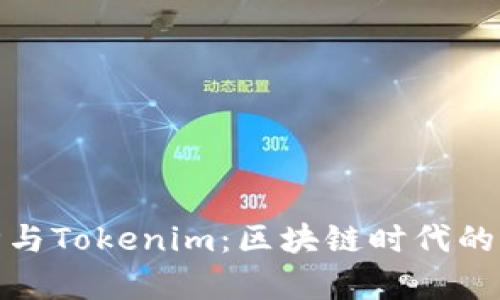 探究库神与Tokenim：区块链时代的创新之路