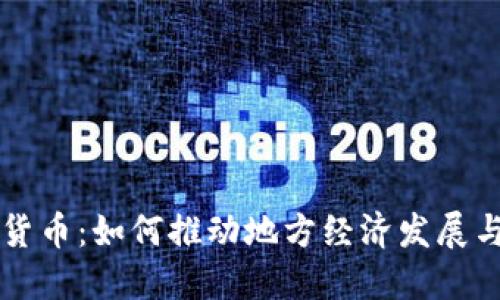 区域加密货币：如何推动地方经济发展与金融创新