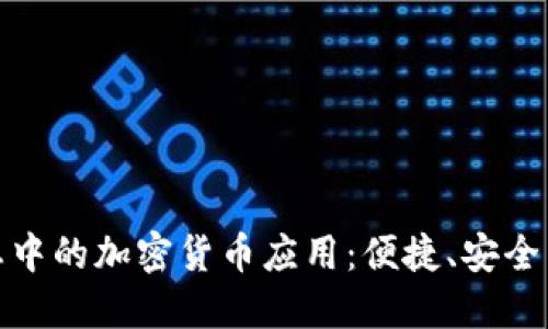 探索苹果生态中的加密货币应用：便捷、安全与投资新选择