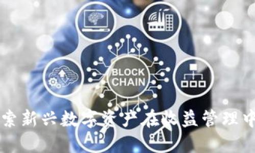 Tokenim：探索新兴数字资产在收益管理中的创新机制