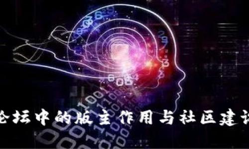加密货币论坛中的版主作用与社区建设的必要性