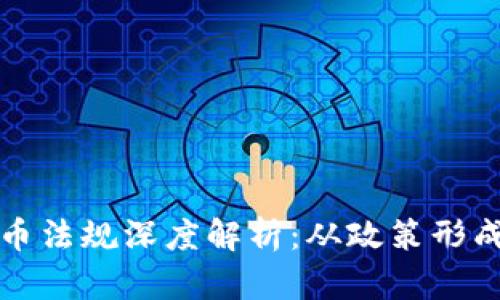 中国加密货币法规深度解析：从政策形成到市场影响