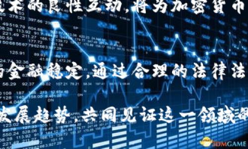 为维护金融安全，加密货币如何被纳入刑法的新规

加密货币, 刑法, 金融安全, 法律监管/guanjianci

引言：加密货币的发展与监管需求
近年来，加密货币的迅速崛起引起了全球范围内的广泛关注。作为一种新兴的数字资产，加密货币在交易过程中的匿名性和去中心化特性，吸引了大量投资者的目光。然而，与其带来的经济利益相伴而生的，还有越来越多的安全隐患和法律风险。在此背景下，各国开始探讨如何将加密货币纳入刑法框架，以维护金融市场的稳定与安全。

一、加密货币的基本概念与发展历程
加密货币通常指基于区块链技术，通过密码学技术实现安全、匿名交易的数字货币。比特币于2009年首次被提出，标志着加密货币时代的开始。此后，像以太坊、瑞波币等众多加密货币应运而生，推动了整个金融科技的发展。

但是，加密货币的广泛使用也伴随着诸多问题，例如价格波动剧烈、匿名交易导致的洗钱与诈骗等。这些问题促使各国政府考虑如何对这一新兴领域进行有效监管。

二、加密货币在经济犯罪中的角色
加密货币因其匿名性而被一些不法分子利用，进行洗钱、诈骗、勒索等非法活动。例如，通过加密货币进行的网络勒索案件屡见不鲜，犯罪者要求受害者以比特币支付赎金，使得追踪和查找更为复杂。此外，市场上也出现了不少以加密货币为名义的投资诈骗，许多投资者受此影响而遭受重大损失。

这些情况不仅危害了个体投资者的财产安全，也对国家金融体系的稳定构成威胁。因此，健全法律体系，明确加密货币的法律地位及其在经济犯罪中的责任，显得尤为重要。

三、对加密货币纳入刑法的探讨
将加密货币纳入刑法的探讨，首先要界定其法律地位。许多国家已经开始在证券法、货币法等传统金融法律中，探索对加密货币的合理分类。根据其功能和特性，可以将其视为商品、证券或是支付工具，从而为后续的法律法规制定提供依据。

其次，制定相关法律条款，以便对利用加密货币进行的犯罪行为进行有效打击。例如，建立加密交易平台的监管机制，要求其按法规进行信息披露，防范洗钱、诈骗等行为。同时，对参与加密货币交易的用户进行必要的身份验证，减少匿名交易的发生。

四、全球监管的经验与教训
各国在加密货币监管方面的经验和教训，为我们提供了有益的启示。以美国为例，已对加密货币进行了一系列分层监管，既有针对交易平台的监管，又有针对加密货币发行者的规制。而在欧盟，近期更是推出了《加密资产市场法》（MiCA），明确了加密货币的法律性质和相应的监管要求。

然而，监管措施的制定还需格外谨慎。过于严格的监管可能导致加密货币市场的萎缩，减少投资者的参与。然而，放任自流则会加剧金融风险。因此，找到一个合理的平衡点至关重要。

五、社会认知与法律意识的提升
除了法律制度的完善，公众对加密货币的认知与法律意识的提升同样重要。教育与宣传是让更多人了解加密货币相关法律法规的方法。教育可以帮助投资者识别潜在的骗局，了解其权利与义务，从而更安全地参与这一新兴市场。

此外，借助媒体的力量，增强社会对加密货币及其法律风险的关注也是必要的，通过典型案例的报道，提高公众的警觉性，避免低级错误的重复发生。

六、未来展望：加密货币法律框架的建立
随着加密货币的不断演进，其法律框架的建立也势在必行。各国政府需要加强合作，建立国际间的监管协同机制，以适应这一全球性市场的特点。通过共享信息与资源，加密货币监管可以更加精准与有效。

此外，鼓励技术创新与法律的结合也是未来发展的一个方向，利用区块链技术本身的透明性与可追溯性，帮助解决加密货币市场中的各种问题。法律与技术的良性互动，将为加密货币的健康发展提供保障。

结论
加密货币作为一个新兴的资产类别，其带来的机遇与挑战并存。将加密货币纳入刑法之中的探讨，既是为了保护个体投资者的权益，也是为了维护社会的金融稳定。通过合理的法律法规、有效的监管措施以及公众的法律意识提升，加密货币的未来可期。而这一切，都需要全社会的共同努力与参与。 

在这个涉及技术、法律与社会伦理的复杂领域，积极探索与创新，是应对未来挑战的关键。希望通过这篇文章，与读者一起探讨加密货币在法律框架下的发展趋势，共同见证这一领域的进步与成熟。