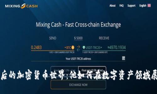 罗永浩背后的加密货币世界：他如何在数字资产领域展开新征程