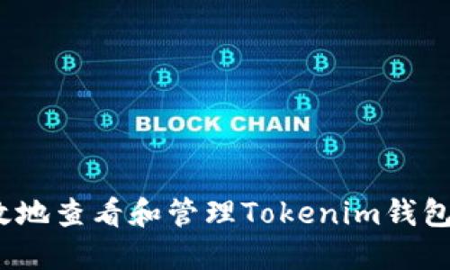 如何安全、高效地查看和管理Tokenim钱包中的授权设置