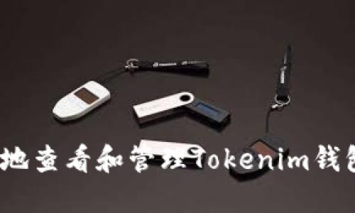 如何安全、高效地查看和管理Tokenim钱包中的授权设置