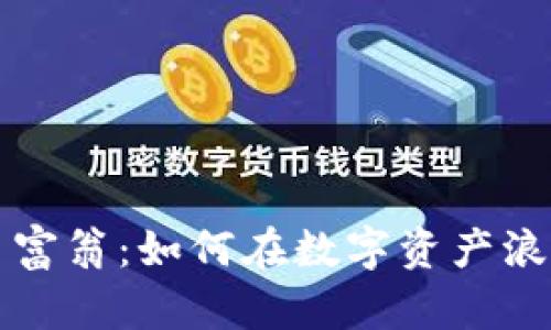 解密加密货币富翁：如何在数字资产浪潮中获得财富