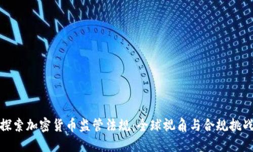 探索加密货币监管法规：全球视角与合规挑战