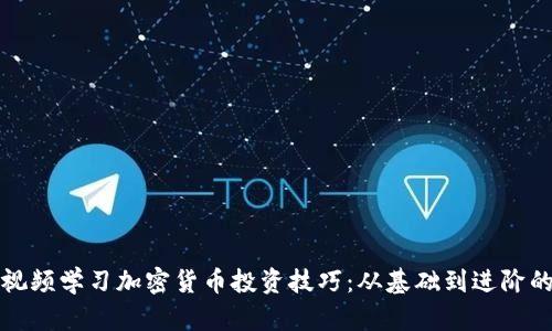如何通过视频学习加密货币投资技巧：从基础到进阶的全面指南