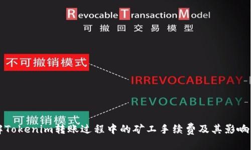 理解Tokenim转账过程中的矿工手续费及其影响因素