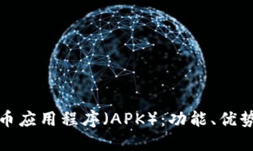 探索加密货币应用程序（APK）：功能、优势与全面指南
