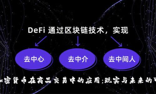 探索加密货币在商品交易中的应用：现实与未来的可能性
