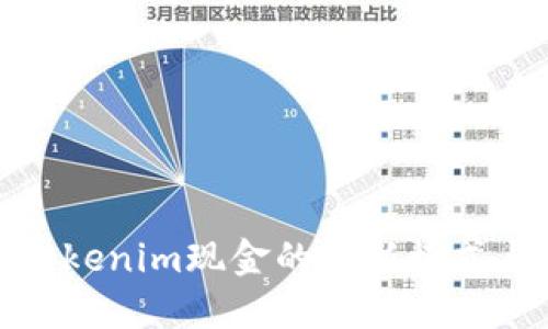 深入探索Tokenim现金的创新模式与实用价值