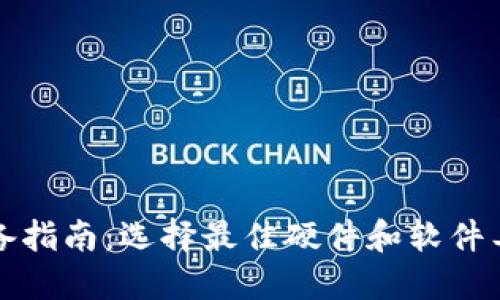 2023年加密货币用户设备指南：选择最佳硬件和软件工具，提升数字资产安全性