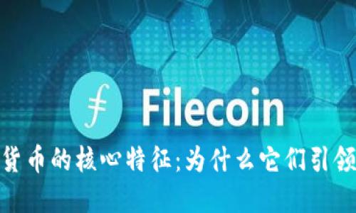 数字加密货币的核心特征：为什么它们引领金融革命