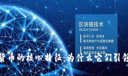 数字加密货币的核心特征：为什么它们引领金融革命