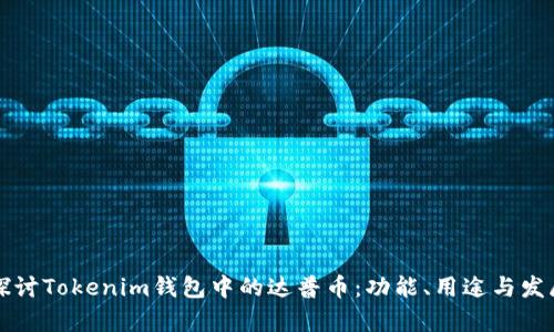 深入探讨Tokenim钱包中的达普币：功能、用途与发展前景