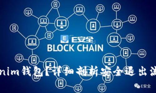 不再使用Tokenim钱包？详细剖析安全退出流程与注意事项