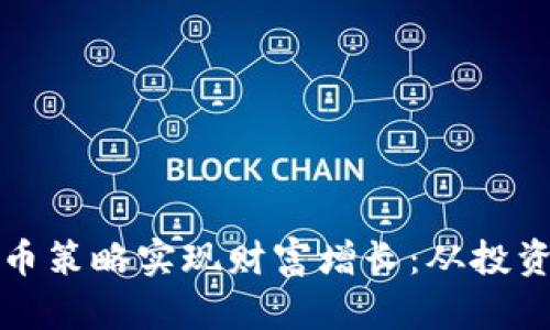 如何通过加密货币策略实现财富增长：从投资心态到实操技巧