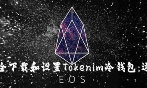 如何安全下载和设置Tokenim冷钱包：逐步指南