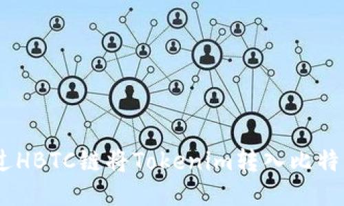 如何通过HBTC链将Tokenim转入比特币（BTC）