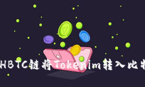 如何通过HBTC链将Tokenim转入比特币（BTC）