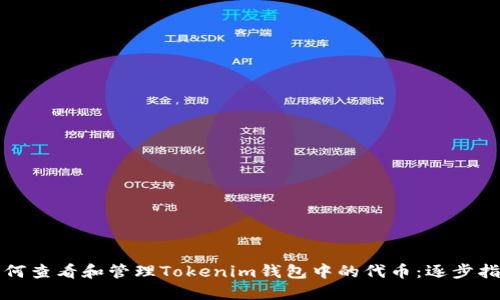 如何查看和管理Tokenim钱包中的代币：逐步指南