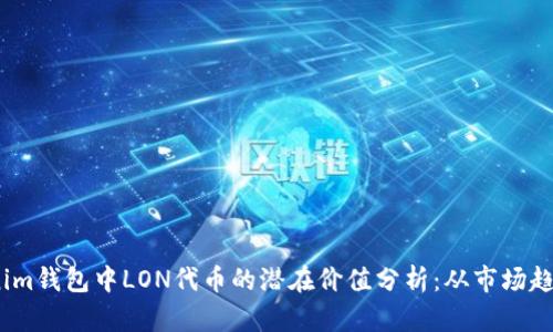 2024年Tokenim钱包中LON代币的潜在价值分析：从市场趋势到投资策略