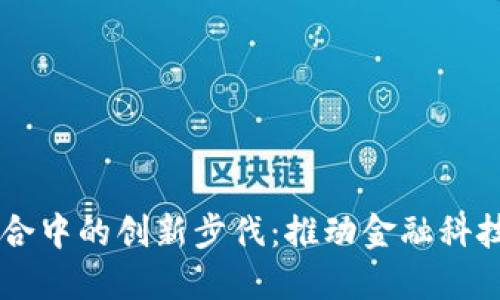 日本在加密货币整合中的创新步伐：推动金融科技与监管的协同发展