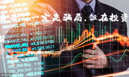 关于“tokenim是骗子吗？”这个问题，我们需要从多个角度来探讨这个项目及其背后的情况。以下是详细的分析和信息。

什么是Tokenim？
Tokenim是一个基于区块链技术的项目，旨在为用户提供去中心化的金融服务。通过Tokenim，用户可以进行数字资产的交易、投资和管理。它承诺提供安全、高效的交易环境，并通过智能合约确保交易的透明和可追溯性。

Tokenim的技术背景
Tokenim使用了先进的区块链技术，这意味着其所有交易都被记录在一个公共账本上，不可篡改。这种技术的引入旨在增强用户的信任感，减少传统金融交易中的风险。
此外，Tokenim还采用了去中心化的架构，尽量减少单点故障的发生，提高了系统的稳定性和安全性。这一创新一直吸引着技术爱好者和投资者的关注。

投资风险与骗子的识别
尽管Tokenim从技术上看是一个值得关注的项目，但在区块链和加密货币领域，投资风险始终存在。特别是新兴项目，往往伴随着更高的风险。要判断一个项目是否为诈骗，可以从以下几个方面入手：

h4团队背景/h4
一个好的项目其背后通常有一支经验丰富且信誉良好的团队。调查Tokenim团队成员的背景、专业经验、以及之前的项目参与情况，能够提供一些判断依据。

h4项目透明度/h4
骗子项目往往对用户信息不透明。查看Tokenim是否在其官方网站上公开其白皮书、财务状况和项目进展。如果项目方缺乏透明度，投资者就应该保持警惕。

h4社区反馈/h4
社区的声音是检验项目真伪的重要依据之一。查阅社交媒体上的评论，查看用户对Tokenim的看法，能够多角度了解这个项目的真实情况。

h4投资回报的合理性/h4
如果一个项目承诺极高的投资回报，而没有合理的商业模型支撑，这往往是诈骗的迹象。对Tokenim的投资收益预期进行真实而全面的分析，能够帮助投资者做出更明智的决策。

骗子项目的特征
在区块链领域，识别骗子项目通常可以观察到一些共同特征：

ul
    li没有实质性产品或服务，仅仅依靠宣传。/li
    li团队信息不透明，缺乏可靠的联系渠道。/li
    li夸大回报，承诺不切实际的投资收益。/li
    li缺乏公共社区支持，只有高压的营销手段。/li
/ul

如何保护自己免受诈骗
在数字货币领域，保护投资者自身利益显得尤为重要。以下是一些实用的建议：

h4进行全面的背景调查/h4
在投资任何项目之前，务必进行充分的背景调查。了解项目团队的资历、项目的技术细节、市场需求等，都是保障自身投资安全的重要步骤。

h4利用合规平台/h4
选择在合规的平台进行交易，也能降低投资风险。这些平台通常有更严格的审核标准和监控机制，为投资者提供更安全的交易环境。

h4保持冷静，远离情绪化决策/h4
投资时的情绪波动是常有的情况，但对市场谣言和炒作的盲目相信，则可能导致重大的财务损失。在面对新的机遇时，理性分析、谨慎决策非常重要。

Tokenim的未来展望
尽管市场中存在一些不确定性，但Tokenim项目若能够其运营，提供实质性的价值和服务，未来仍具备成长潜力。随着区块链技术的不断发展，更多的行业和用户开始接受数字资产，这将有助于Tokenim的普及和进步。

结论
关于Tokenim是否为骗子的问题，取决于多种因素，如团队背景、项目透明度和用户反馈等。虽然项目本身并不一定是骗局，但在投资前必须进行充分的调查和风险评估。希望投资者在面对新兴项目时，始终保持警觉，基于事实做出决策。

最后，在投资和参与区块链领域的过程中，知识和信息是最强大的武器，永远不要忽视自己的研究和判断。

深入剖析Tokenim：是金融创新还是潜在的谎言？