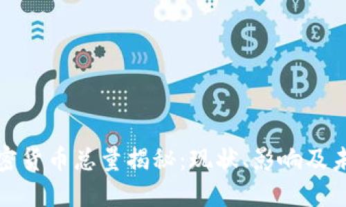 全球加密货币总量揭秘：现状、影响及未来走向