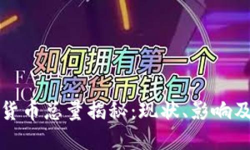 全球加密货币总量揭秘：现状、影响及未来走向