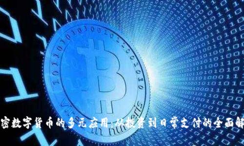 加密数字货币的多元应用：从投资到日常支付的全面解析
