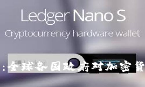 未来数字经济的基石：全球各国政府对加密货币的监管措施与挑战