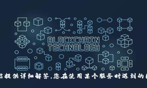 抱歉，您提到的“tokenim 没有收到eon”似乎是一个具体的情况或问题，但需更多信息才能提供详细解答。您在使用某个服务时遇到的困难，或者关于加密货币交易的具体问题，可以详细描述一下吗？这样我才能更好地帮助您。