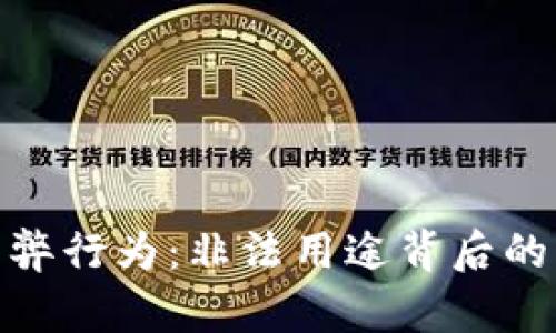 揭秘加密货币舞弊行为：非法用途背后的真相与防范措施