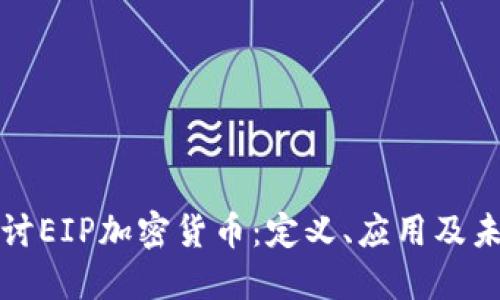 深入探讨EIP加密货币：定义、应用及未来趋势