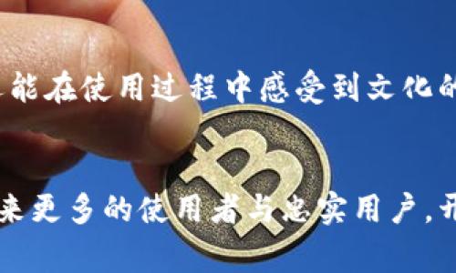  “探索TokenIM地址中的吉祥数字：解密数字背后的故事” / 
 guanjianci TokenIM, 吉祥数字, 数字文化, 区块链 /guanjianci 

引言：数字与文化的交汇
在数字经济的快速发展中，区块链技术日益成为各行各业的核心驱动力。TokenIM，作为一款新兴的钱包和资产管理平台，不仅提供了安全高效的数字资产管理服务，还融入了丰富的文化元素。在这个数字化时代，每个数字背后都可能蕴藏着丰富的文化意义和情感连接。而在中国传统文化中，吉祥数字不仅是生活中的一种信仰，更是社会交往和商业交易中不可忽视的重要因素。

什么是吉祥数字？
吉祥数字是指在特定文化或人群中，被认为能够带来好运、顺利和幸福的数字。这种信仰在中国文化中尤为明显，比如数字“8”因其发音与“发（财富）”相近而受到高度重视，而数字“4”则通常被认为是不吉利的，因为它的发音与“死”相似。这些数字的选择反映了人们在日常生活中对美好生活的追求，同时也影响着他们的投资决策和商业活动。

TokenIM地址中的吉祥数字解析
在TokenIM的地址系统中，不同的数字组合会影响到用户对钱包的感觉与使用体验。用户在创建地址时，往往会下意识将吉祥数字融入其中。例如，选择包含“8”的地址可能会让用户感到更为安心，因为它承载着“财富”的美好寓意。而对于一些有文化情结的用户来说，选择包含“9”的地址同样是一种追求长久和稳定的体现，因为“9”象征着长久与永恒。

吉祥数字在区块链应用中的重要性
在区块链和加密货币的世界里，选择地址时的吉祥数字不仅仅是一种个人偏好，它也可能影响到用户的使用感受及投资决策。例如，出于对吉祥数字的偏好，一些用户可能会愿意为“8”开头的地址支付更高的溢价。为了迎合这类需求，TokenIM可以考虑在地址生成和产品设计中，融入吉祥数字的选择选项，以更好地满足用户的情感需求。

如何选择吉祥数字
选择吉祥数字的过程不仅仅是简单的数字运算，更是对个人文化背景、审美观和生活方式的体现。以下是一些选择吉祥数字时的考虑因素：
ul
    listrong发音寓意：/strong选择那些发音与吉利词语相似的数字，例如“8”和“9”。/li
    listrong个人经历：/strong某些数字可能在个人的生活经历中有特别的象征意义，加深了对该数字的好感。/li
    listrong家庭传统：/strong家族中的信仰或传统也可能影响到数字的选择，传承某些吉祥数字可能成为一种习惯。/li
    listrong文化背景：/strong不同的地区和文化对于数字的看法各不相同，了解当地习俗能够帮助用户做出更合适的选择。/li
/ul

数字文化的全球视野
虽然吉祥数字在中国文化中表现得尤为突出，但在全球范围内，数字文化的影響力也逐渐显现。在一些西方文化中，数字“7”被认为是幸运数字，这一信仰同样影响了人们的消费心理和投资选择。在设计TokenIM平台的多语言版本时，可以考虑融入这些全球范围内的数字文化，扩展用户群体和市场影响力。

与用户建立情感连接
在数字资产管理领域，用户不仅需要安全和高效的工具，他们同样希望能够在使用过程中找到情感上的共鸣。通过在TokenIM中设计与吉祥数字相关的功能，如数字地址推荐和吉祥数字分析，不仅可以吸引用户的关注，还能够在无形中加强他们与平台的情感连接。

数字与心理预期的关系
心理学研究表明，数字的选择和呈现可以影响人们的决策过程与行为模式。对于许多用户来说，能够选择带有吉祥数字的TokenIM地址，能够提升他们的使用信心与心理预期。它不仅是一种安全感的体现，同时也为用户的投资带来了“好运”的象征。鉴于此，TokenIM的用户体验设计应充分考虑用户的心理需求，给予他们充分的选择空间。

商业推广中的吉祥数字应用
在商业推广与市场营销中，吉祥数字同样扮演着不可忽视的角色。通过在广告宣传、品牌形象和产品定位中融入吉祥数字，TokenIM可以更有效地吸引目标用户。例如，使用“888”作为优惠活动的数字代号，可以激发消费者的购买欲望，从而提升品牌的市场竞争力。

总结：回应文化与市场的需求
在全球化和数字化的背景下，TokenIM作为一款数字资产管理工具，应积极关注用户的文化背景与情感需求。通过寓意丰富的吉祥数字，用户不仅能享受到安全便利的服务，还能在使用过程中感受到文化的温度与情感的共鸣。未来，将吉祥数字与区块链地址设计的结合，既是一次创新尝试，更是应对市场和用户需求变化的重要举措。

结尾展望
在继续探索吉祥数字于数字资产管理的应用与创新时，TokenIM不仅可以通过技术手段提升用户体验，还可以通过文化内涵加深与用户的情感联系。这种融合，必将为平台带来更多的使用者与忠实用户，开启更为广阔的数字金融未来。
