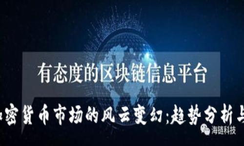 :
2022年加密货币市场的风云变幻：趋势分析与未来展望