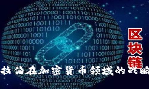 深入探讨沙特阿拉伯在加密货币领域的战略合作与未来发展