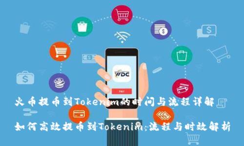 火币提币到Tokenim的时间与流程详解

如何高效提币到Tokenim：流程与时效解析