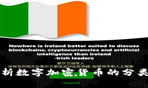 全面解析数字加密货币的分类与特点