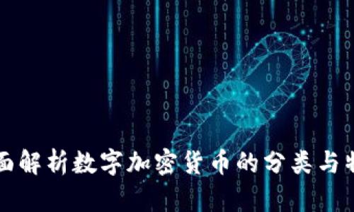 全面解析数字加密货币的分类与特点