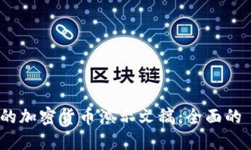 打造引人注目的加密货币演示文稿：全面的 PPT 模板指南